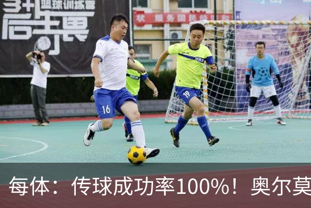 每体：传球成功率100%！奥尔莫满分表现锁主力再获国家队征召